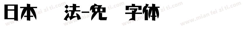 日本 书法字体转换